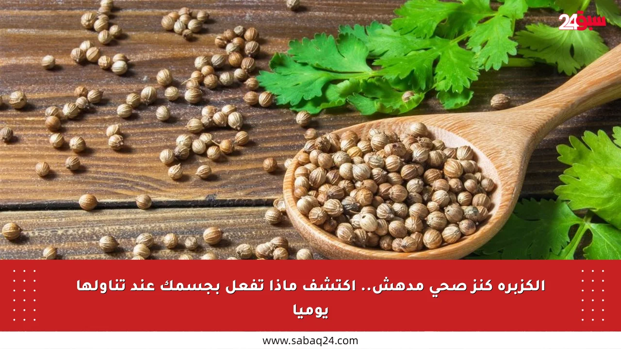 الكزبرة كنز صحي مدهش.. اكتشف ماذا تفعل بجسمك عند تناولها يوميا